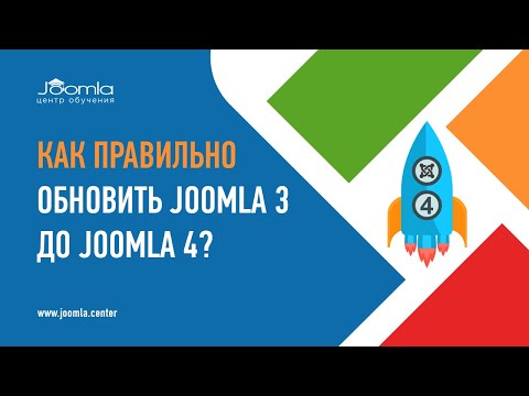 Видео: Как правильно обновить Joomla 3 до 4?