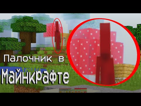 Видео: Палочник всегда следит за тобой на 1.12.2 | Minecraft Поиск Мистики