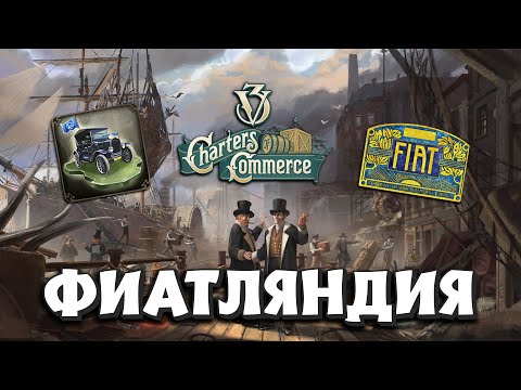 Видео: КОМУ НУЖЕН ФОРД, ЕСЛИ ЕСТЬ ФИАТ?! ➤ #VICTORIA3 : Charters of Commerce №1 ➤ ФИАТЛЯНДИЯ ( ФОРДЛЯНДИЯ )