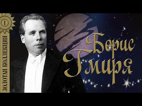 Видео: Борис Гмыря - Золотая коллекция. Советские песни. Ніч яка місячна