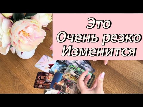 Видео: Срочно ‼️ ЧТО ОЧЕНЬ РЕЗКО ИЗМЕНИТСЯ ?😲🔥🙈