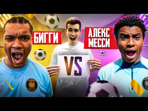 Видео: БИГГИ против МЕССИ/КАЖДЫЙ РАУНД 5.000Р