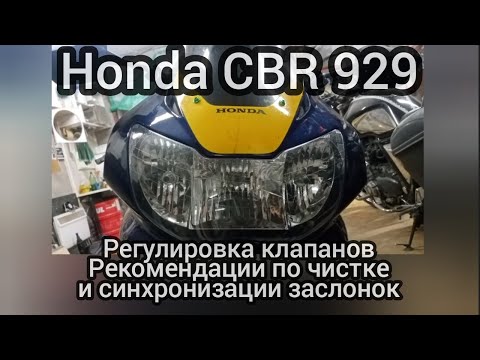 Видео: Honda CBR 929 регулировка клапанов, синхронизация инжектора..