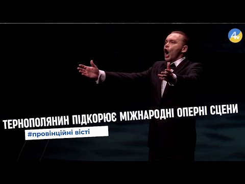 Видео: Тернополянин Владислав Тлущ увійшов до фіналу міжнародного конкурсу оперних співаків