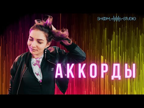 Видео: АККОРДЫ И ВСЕ, ЧТО НУЖНО О НИХ ЗНАТЬ!