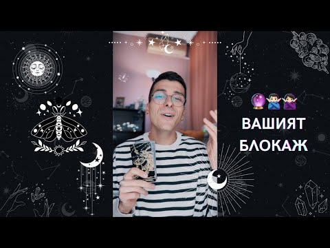 Видео: 🔮 Вашият блокаж 🙅🏻‍♂️🙅🏻‍♀️ | Таро разклад - AbundantKiko 🦋