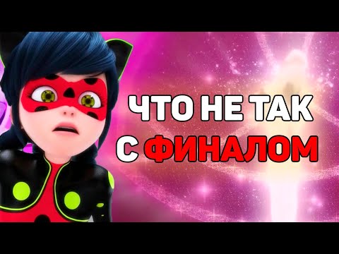 Видео: РАЗБОР ФИНАЛА - Леди баг 5 сезон.Объяснение концовки. Теории.Что будет в 6 сезоне?