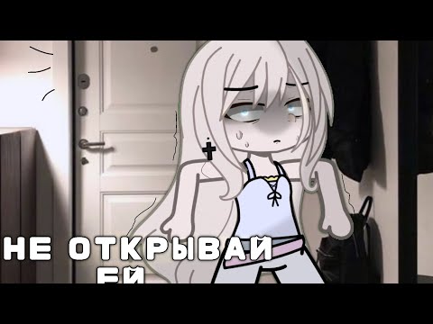 Видео: ~|НЕ ОТКРЫВАЙ ЕЙ|~/гача страшилка/~/гача клуб/