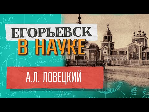 Видео: Лекция А.Л. Ловецкий -  доктор медицины, профессор минералогии и зоологии. Лектор - Динер С.Э.