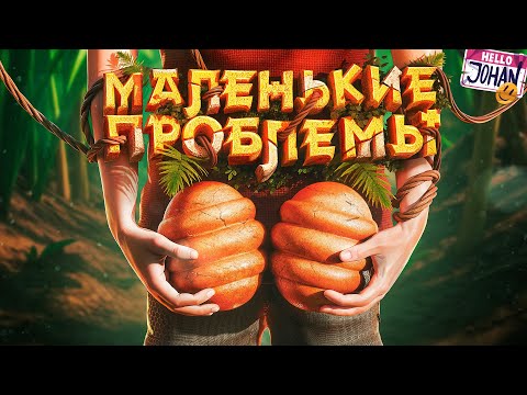 Видео: Мелкие проблемы ( Grounded 2 )