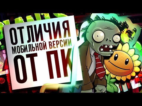 Видео: PLANTS VS ZOMBIES   ОТЛИЧИЯ МОБИЛЬНОЙ ВЕРСИИ от ПК