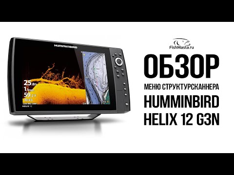 Видео: Humminbird Helix 12 G3N обзор меню структурсканера эхолота [FishMasta.ru]