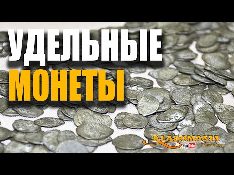 Видео: УДЕЛЬНЫЕ МОНЕТЫ. История удельных монет. Где искать удельные монеты. Нумизматика. Кладомания