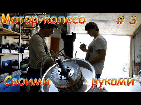 Видео: Мотор-колесо по типу Шкондина, делаем самодельный электродвигатель на постоянных магнитах. Часть 3.