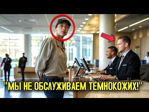 Видео: Генеральному Директору Отказали В Снятии Денег — Она Мгновенно Заставила Банк Пожалеть Об Этом!