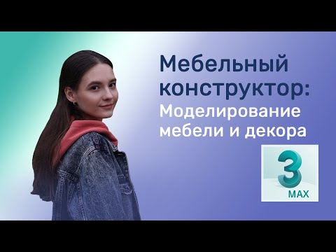 Видео: Мебельный конструктор: Моделирование мебели и декора