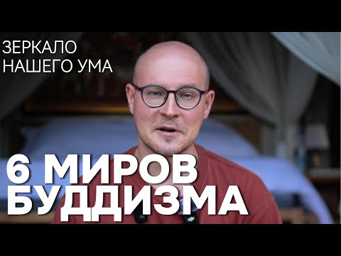 Видео: Шесть миров буддизма: зеркало нашего ума