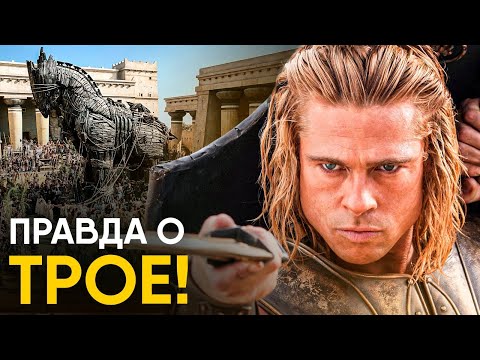Видео: Троя - Ночной кошмар Греции или миф?