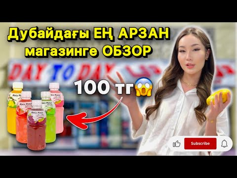 Видео: ДУБАЙДАҒЫ ЕҢ АРЗАН МАГАЗИНГЕ ОБЗОР😱😍| 100 ТЕҢГЕГЕ НАПИТКА АЛУҒА БОЛАДЫ😱🔥| ӨТЕ АРЗАН ТӘТТІЛЕЕЕР🥳