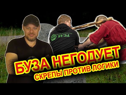 Видео: Буза негодует. Скрепы против Логики.
