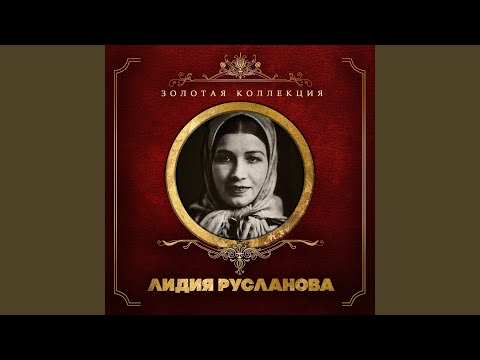 Видео: Окрасился месяц багрянцем