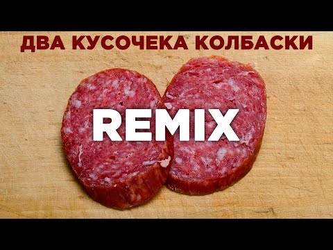 Видео: Два Кусочека Колбаски / Remix