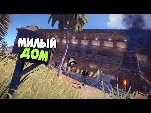 Видео: Rust : МВК дом на классике. Развод огромного клана на ракеты | DaiS / ДайС
