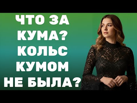 Видео: «Когда мне скучно, я иду к крёстной…»