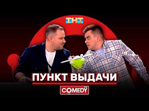 Видео: Камеди Клаб «Пункт выдачи» Антон Иванов, Константин Бутусов @ComedyClubRussia