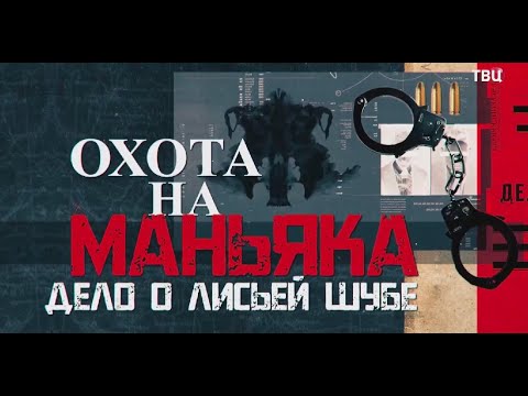 Видео: Охота на маньяка  Дело о лисьей шубе  Документальный фильм ТВЦ