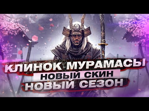 Видео: For Honor - Клинок Мурамасы / Новый скин на орочи / Нерф фитов