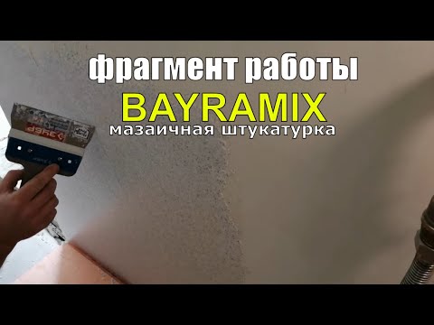 Видео: Фрагмент нанесения мраморной штукатурки. Советы и секреты по нанесению. Декоративная штукатурка.