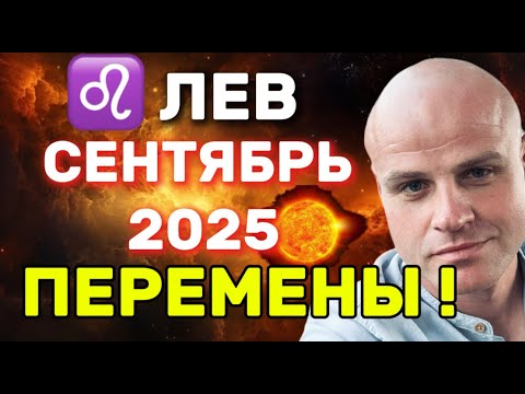 Видео: ЛЕВ СЕНТЯБРЬ 2025 ВРЕМЯ ОТКРЫТИЙ И ПЕРЕМЕН