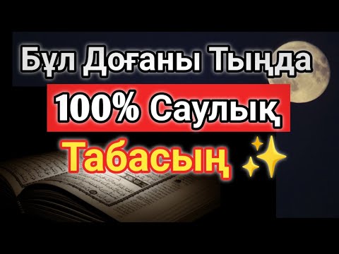 Видео: ҚҰДАЙДЫҢ ШИПА ДОҒАСЫ 🤲 БІР РЕТТЕ – ДЕНЕҢ ЖАҢАРЫП, ЖАНЫҢ ЖАЗЫЛАДЫ!