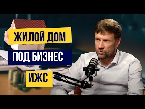 Видео: Жилой дом для бизнеса | Ведение Бизнеса на ИЖС