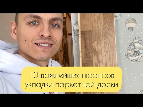 Видео: 10 важнейших нюансов укладки Паркетной Доски (на примере Barlinek)