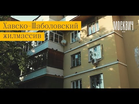 Видео: Сравнительное двороведение: Хавско-Шаболовский жилмассив