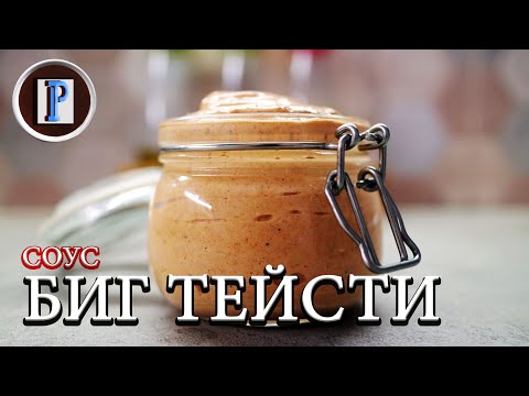 Видео: Соус Биг Тейсти (Big Tasty). 100%  оригинал.