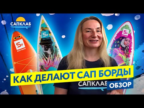 Видео: Как делают САП борды - вся правда о качестве дешевых и дорогих SUP досок