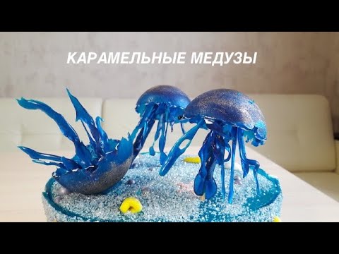 Видео: Карамельные медузы // Простой декор для торта