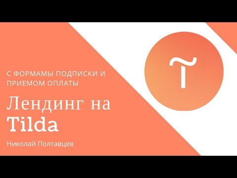 Видео: Как создать профессиональный лендинг с формой и оплатой на Tilda