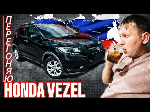 Видео: Перегоняю HONDA VEZEL