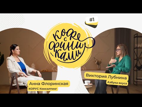Видео: Интервью с Викторией Лубниной,  «Азбука вкуса»