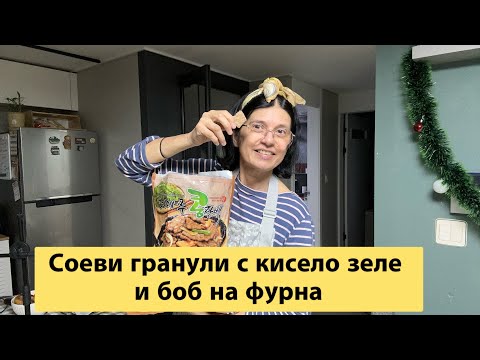 Видео: СОЕВИ ГРАНУЛИ с кисело зеле и боб на фурна . Какъв МЕД си купихме ?🍯 ХЛЯБ за чудо и приказ 🍞