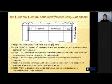 Видео: Лекция 7. Сборочный чертеж | Инженерная Графика | ОмГТУ | Лекториум