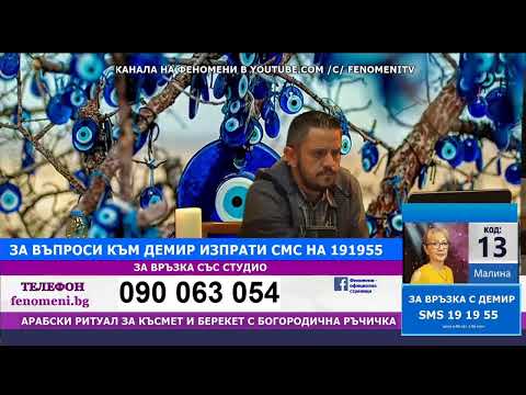 Видео: Предаването ''Феномени'' от  3.11.25 Демир