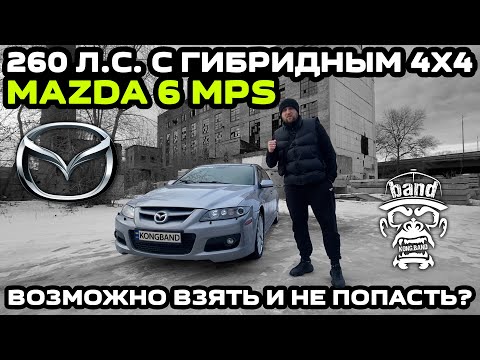 Видео: Mazda 6 MPS: 260 л.с. с гибридным 4Х4 / Возможно взять и не попасть ?