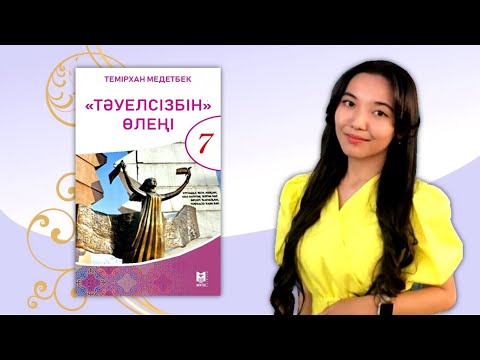 Видео: Темірхан Медетбек «Тәуелсізбін» өлеңі