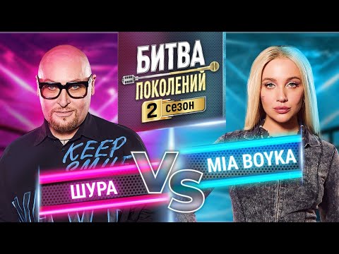 Видео: MIA BOYKA vs ШУРА | ПРЕМЬЕРА | БИТВА ПОКОЛЕНИЙ | 2 СЕЗОН