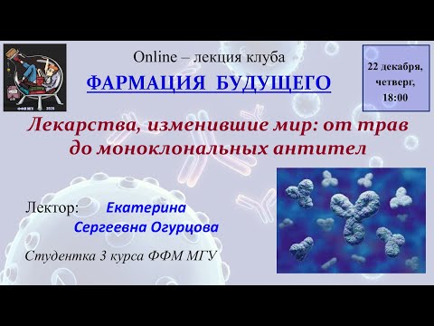 Видео: Лекарства изменившие мир от трав до моноклональных антител